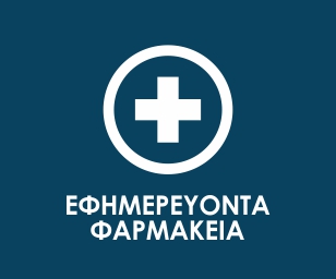 Nutrition and Health - Εφημερεύοντα Φαρμακεία